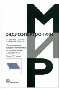 Книга Метаматериалы в радиоэлектронике. От исследований к разработкам