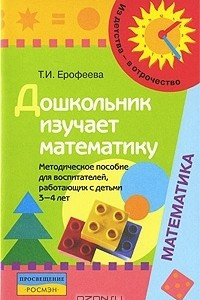 Книга Дошкольник изучает математику. Методическое пособие для воспитателей, работающих с детьми 3-4 лет