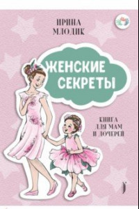 Книга Женские секреты. Книга для мам и дочерей
