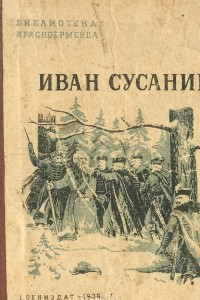 Книга Иван Сусанин. Минин и Пожарский. Полтавская битва
