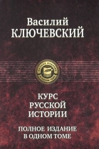 Книга Курс русской истории