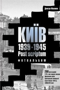 Книга Київ 1939-1945. Post scriptum