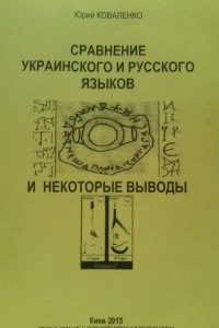 Книга Сравнение украинского и русского языков и некоторые выводы