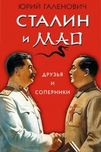 Книга Сталин и Мао. Друзья и соперники