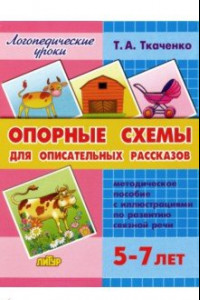 Книга Опорные схемы для описательных рассказов. 5-7 лет