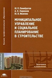 Книга Муниципальное управление и социальное планирование в строительстве