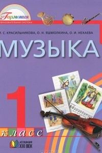 Книга Музыка. 1 класс