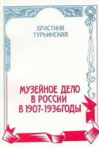 Книга Музейное дело в России в 1907—1936 годы