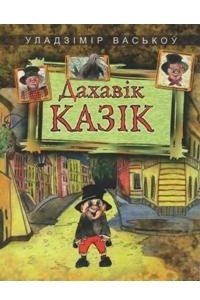 Книга Дахавік Казік