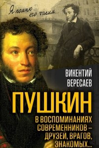 Книга Пушкин в воспоминаниях современников - друзей, врагов, знакомых…