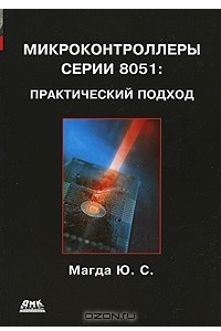 Книга Микроконтроллеры серии 8051. Практический подход