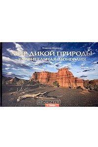 Книга Мир дикой природы. Удивительная Монголия