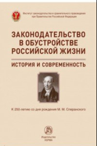 Книга Законодательство в обустройстве российской жизни