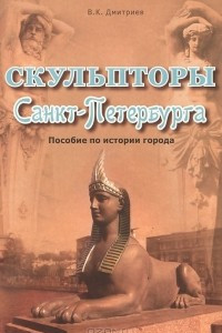 Книга Скульпторы Санкт-Петербурга