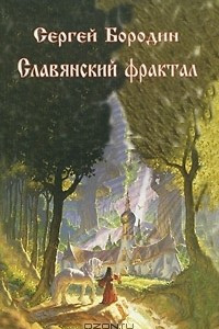 Книга Славянский фрактал