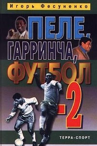 Книга Пеле, Гарринча, футбол-2