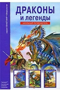Книга Драконы и легенды
