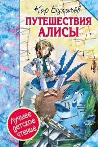Книга Путешествия Алисы