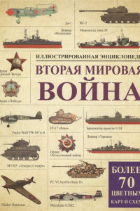 Книга Вторая мировая война. Иллюстрированная энциклопедия