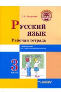 Книга Русский язык. 3 класс. Рабочая тетрадь. В 2-х частях. Часть 1