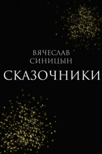 Книга Сказочники