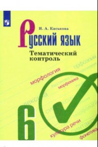 Книга Русский язык. 6 класс. Тематический контроль