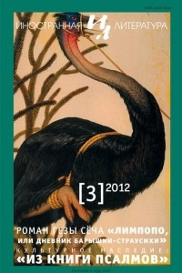 Книга Лимпопо, или Дневник барышни-страусихи