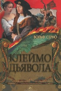 Книга Клеймо дьявола