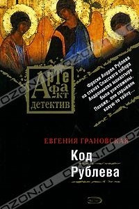 Книга Код Рублева
