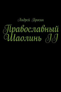 Книга Православный Шаолинь II