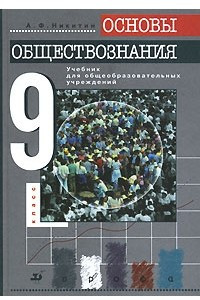 Книга Основы обществознания. 9 класс