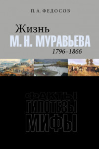 Книга Жизнь М. Н. Муравьева (1796–1866). Факты, гипотезы, мифы