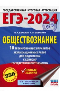 Книга ЕГЭ-2024. Обществознание. 10 тренировочных вариантов экзаменационных работ для подготовки к ЕГЭ