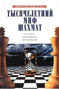 Книга Тысячелетний миф шахмат