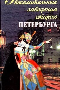 Книга Увеселительные заведения старого Петербурга