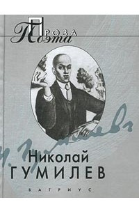 Книга Николай Гумилев. Проза поэта