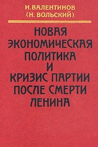 Книга Новая экономическая политика и кризис партии после смерти Ленина