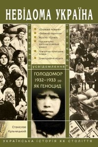 Книга Голодомор 1932–1933 рр. як геноцид: труднощі усвідомлення