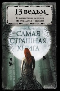 Книга 13 ведьм