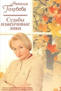 Книга Судьбы изменчивые лики