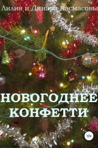 Книга Новогоднее конфетти. Сборник рассказов