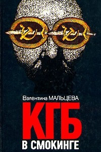 Книга КГБ в смокинге. Книга 1