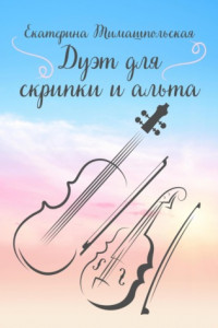 Книга Дуэт для скрипки и альта