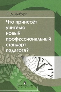 Книга Что принесет учителю новый профессиональный стандарт педагога?