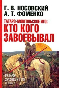 Книга Татаро-монгольское иго. Кто кого завоевывал