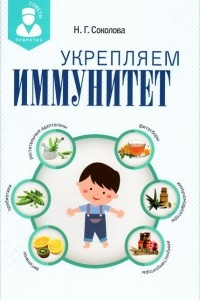 Книга Укрепляем иммунитет