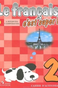 Книга Le francais 2: C'est super! Cahier D'activites / Французский язык. 2 класс. Рабочая тетрадь