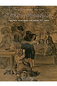 Книга Эпоха Менцеля. Рисунки немецких мастеров XIX века