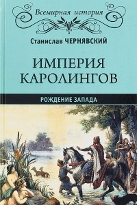Книга Империя Каролингов. Рождение Запада