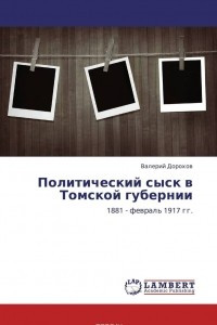 Книга Политический сыск в Томской губернии